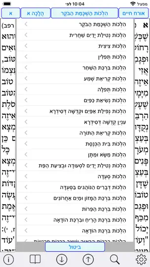 Esh Likute Halacot iPhone Screenshot 2