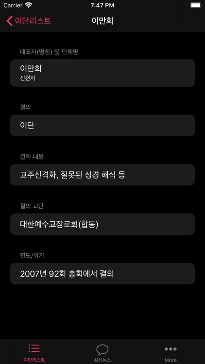 이단리스트 - 한국교회 주요교단 공식결의 단체 및 제품 screenshot-5