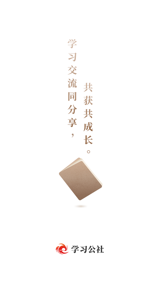 #1. 学习公社 (iOS) 由: 北京国人通教育科技有限公司