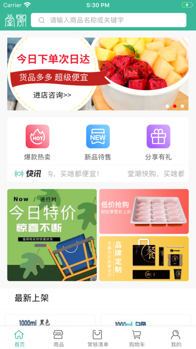 堂潮快购 app screenshot