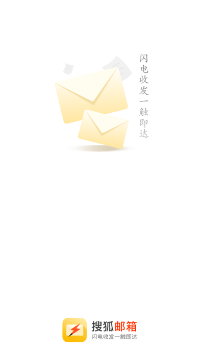 Screenshot #1 pour 搜狐邮箱-闪电邮