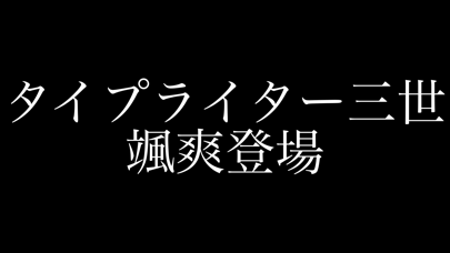 タイプライター三世のおすすめ画像1