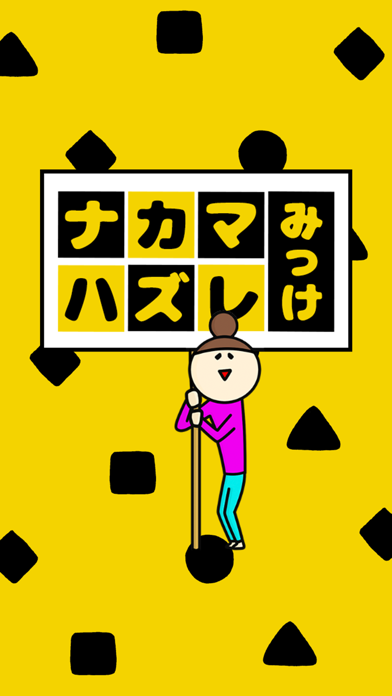 ナカマハズレみっけ！-間違い探し パズルゲーム-のおすすめ画像1