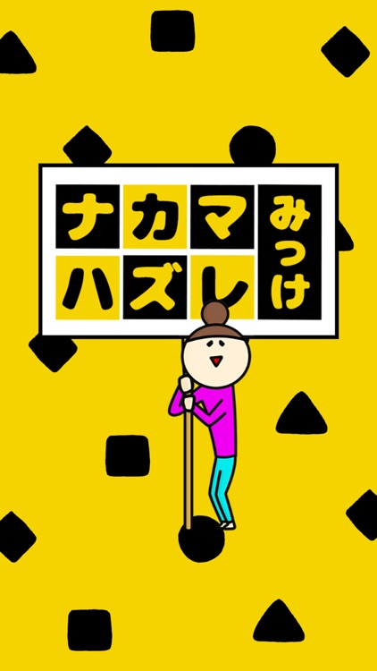 ナカマハズレみっけ！