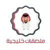 استكرات باللهجة الخليجية App Delete