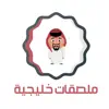 استكرات باللهجة الخليجية contact information