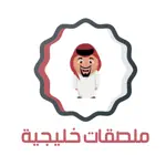 استكرات باللهجة الخليجية App Contact