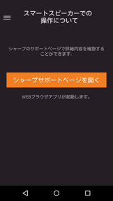 AQUOSスマートスピーカーコネクト screenshot
