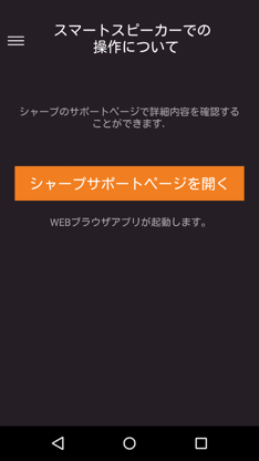 AQUOSスマートスピーカーコネクト screenshot 4