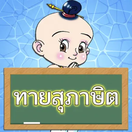 ทายสุภาษิต ไทย พร้อมคำเฉลย Читы