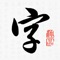 书法字典是一款主打单字字帖字典的软件。书法字典收录了7000+个汉字对应的10W+张高清单字图片，可以根据篆书、隶书、草书、行书、楷书5种字体分类检索。