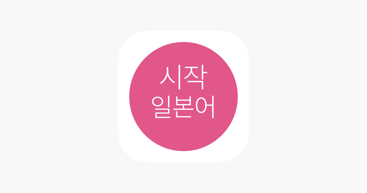 App Store에서 제공하는 시작 일본어