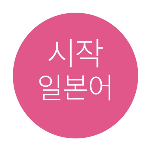 시작 일본어 icon