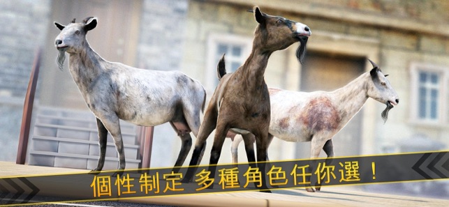瘋狂的山羊：動物賽跑模擬器(圖3)-速報App