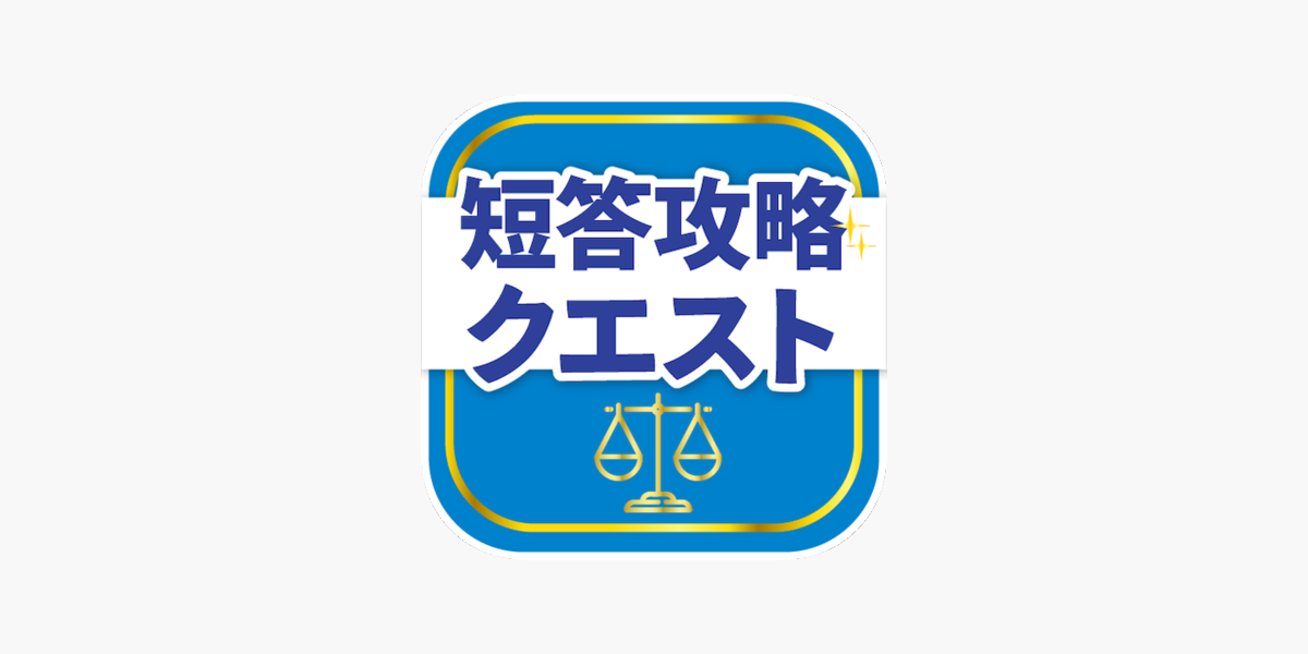 司法/予備試験短答式対策アプリ 短答攻略クエスト」をApp Storeで