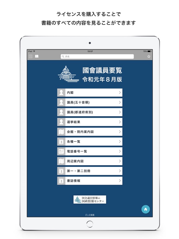国会議員要覧 令和元年8月版のおすすめ画像1