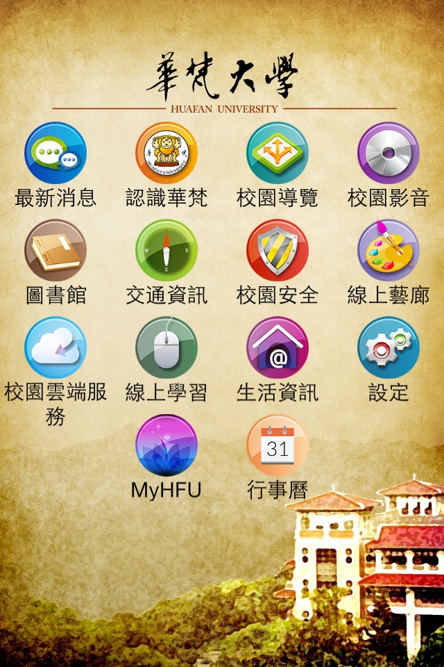 行動華梵 screenshot 2