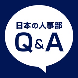 人事のQ＆A