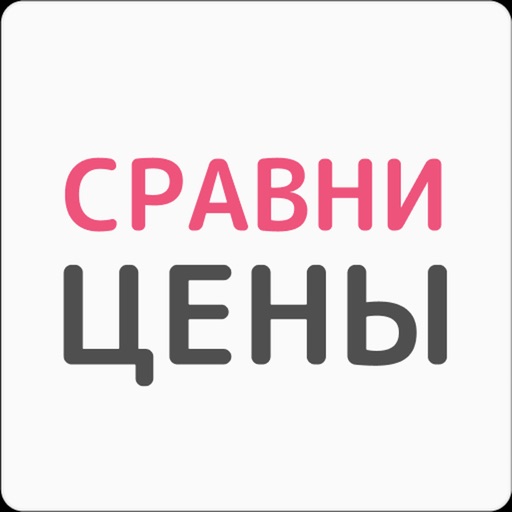 Сравни цены