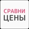 Сравни Цены - бесплатное приложение, которое знает цены на продукты (учитывает все скидки, кэшбэк и акции) в супермаркетах и умеет их сравнивать