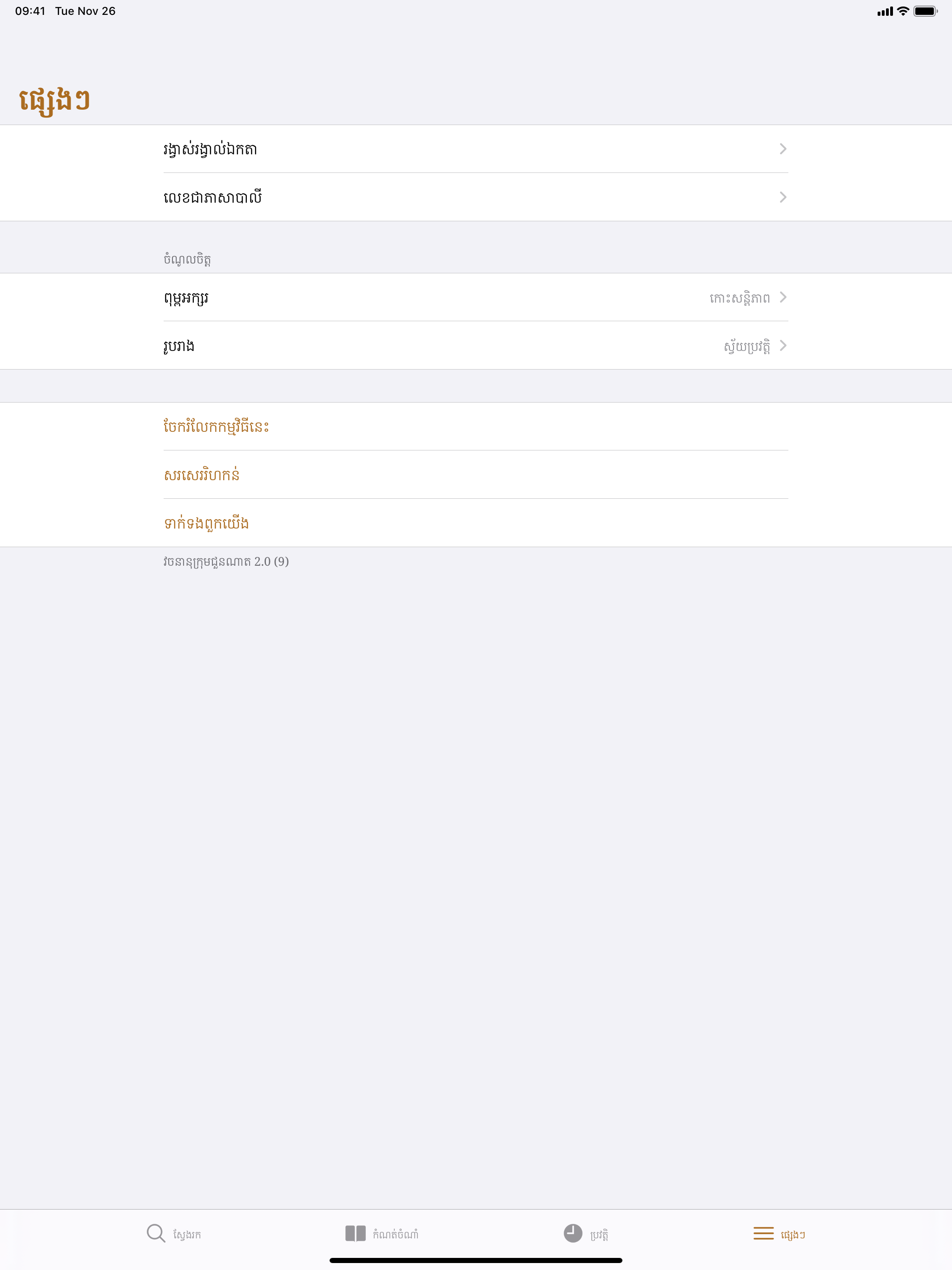 Chuon Nath Dictionary screenshot 15