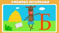 Учим буквы весело! iphone resimleri 3
