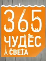 365 чудес света (Полная) айпад изображения 1