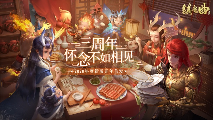 镇魔曲-三周年特别版 screenshot-0