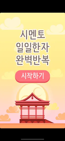 Game screenshot 시멘토 일일한자 완벽반복 mod apk