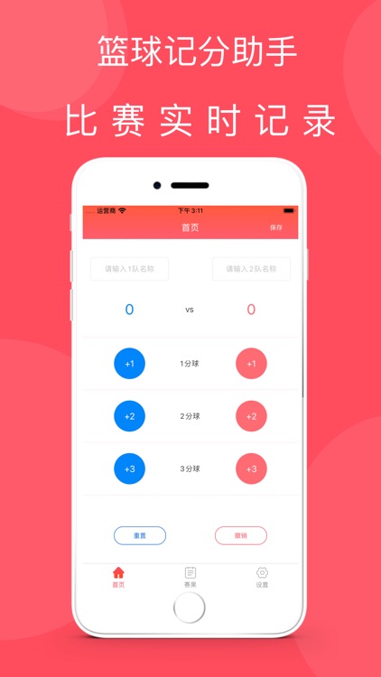 篮球记分助手