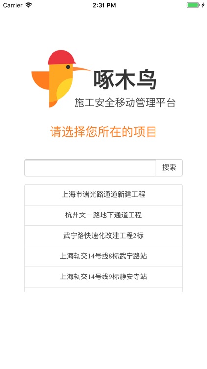 啄木鸟施工安全移动管理平台