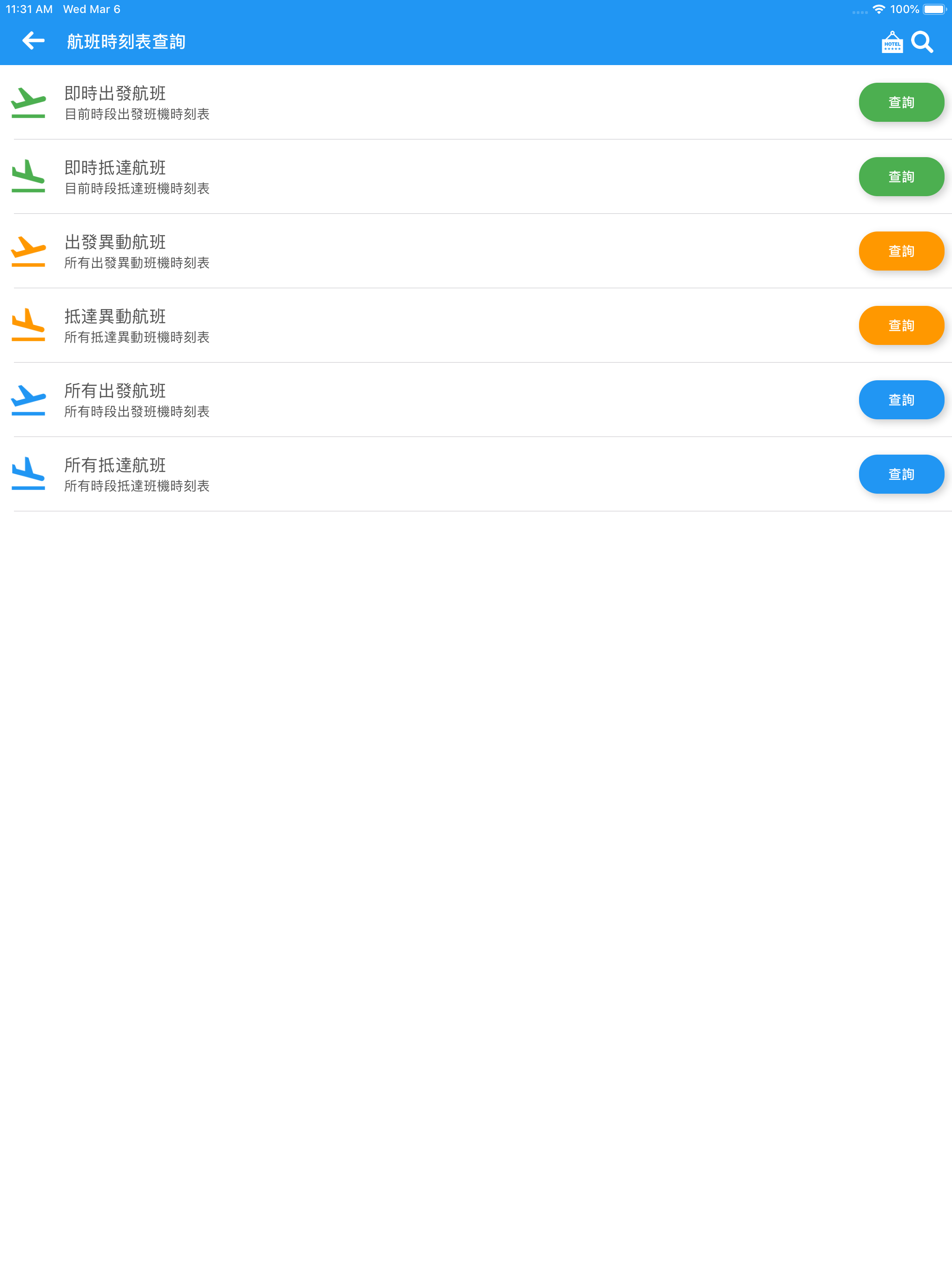 桃園機場航班時刻表 screenshot 12