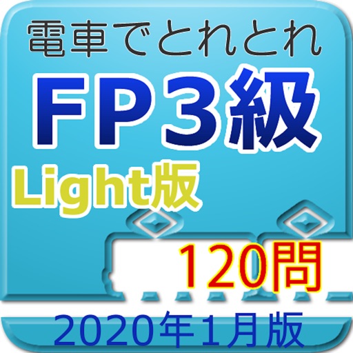 電車でとれとれFP3級 2020年1月版- Light版 - icon