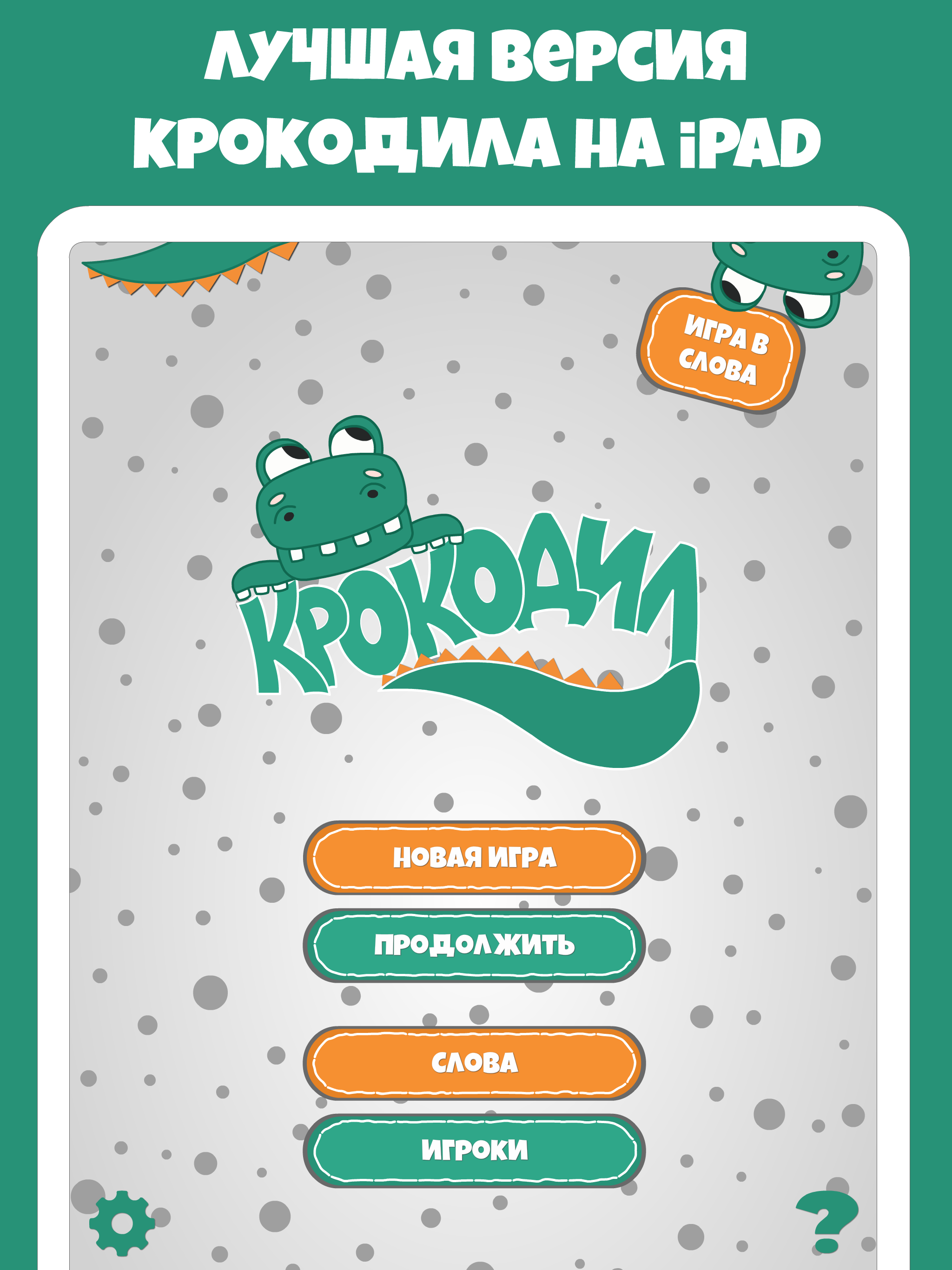 Крокодил слова - игра Крокадил