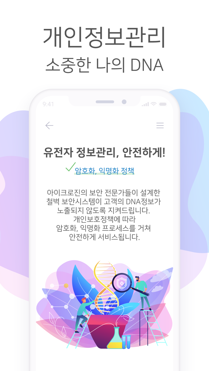 아이크로진 DNA 유전자 분석 서비스