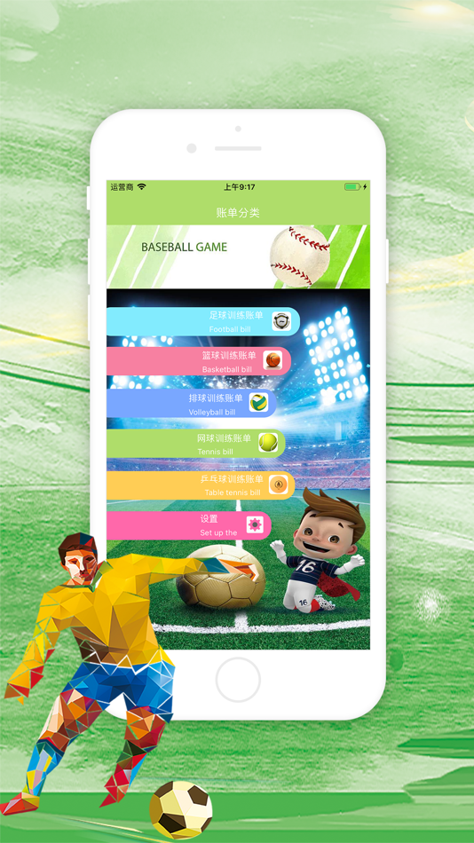 #1. 球球培训账单 (iOS) By: 淑萍 罗