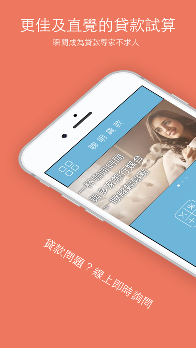 Screenshot #1 pour 聰明貸款- 多元貸款試算