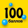 Математика. 100 баллов