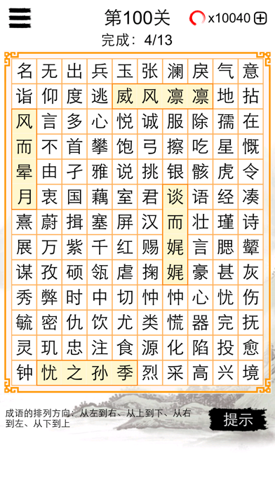 成语找找找：中文词语填字字谜精选のおすすめ画像2