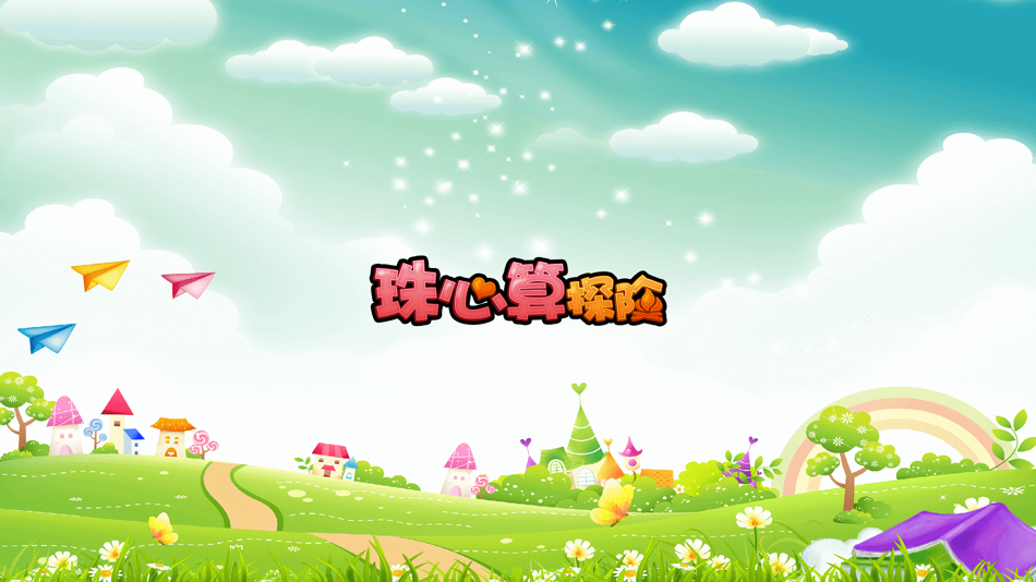 #1. 珠心算探险 (iOS) 由: 唐山零龙教育科技有限公司