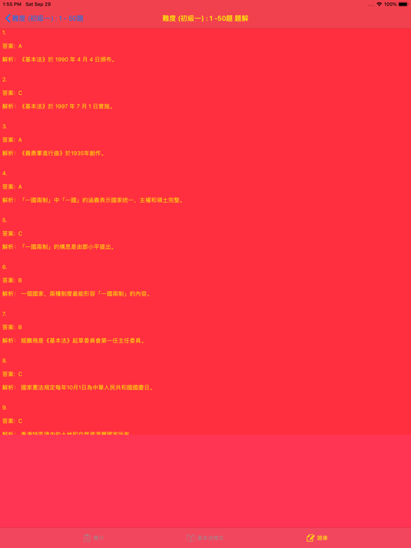 香港基本法題庫のおすすめ画像5