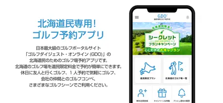 道民専用　GDOゴルフ場予約アプリ