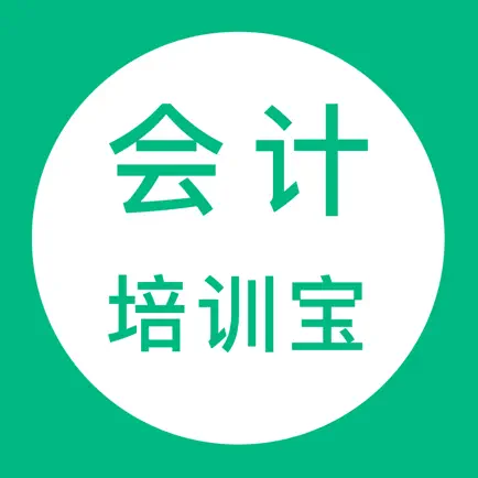 会计培训宝 Читы