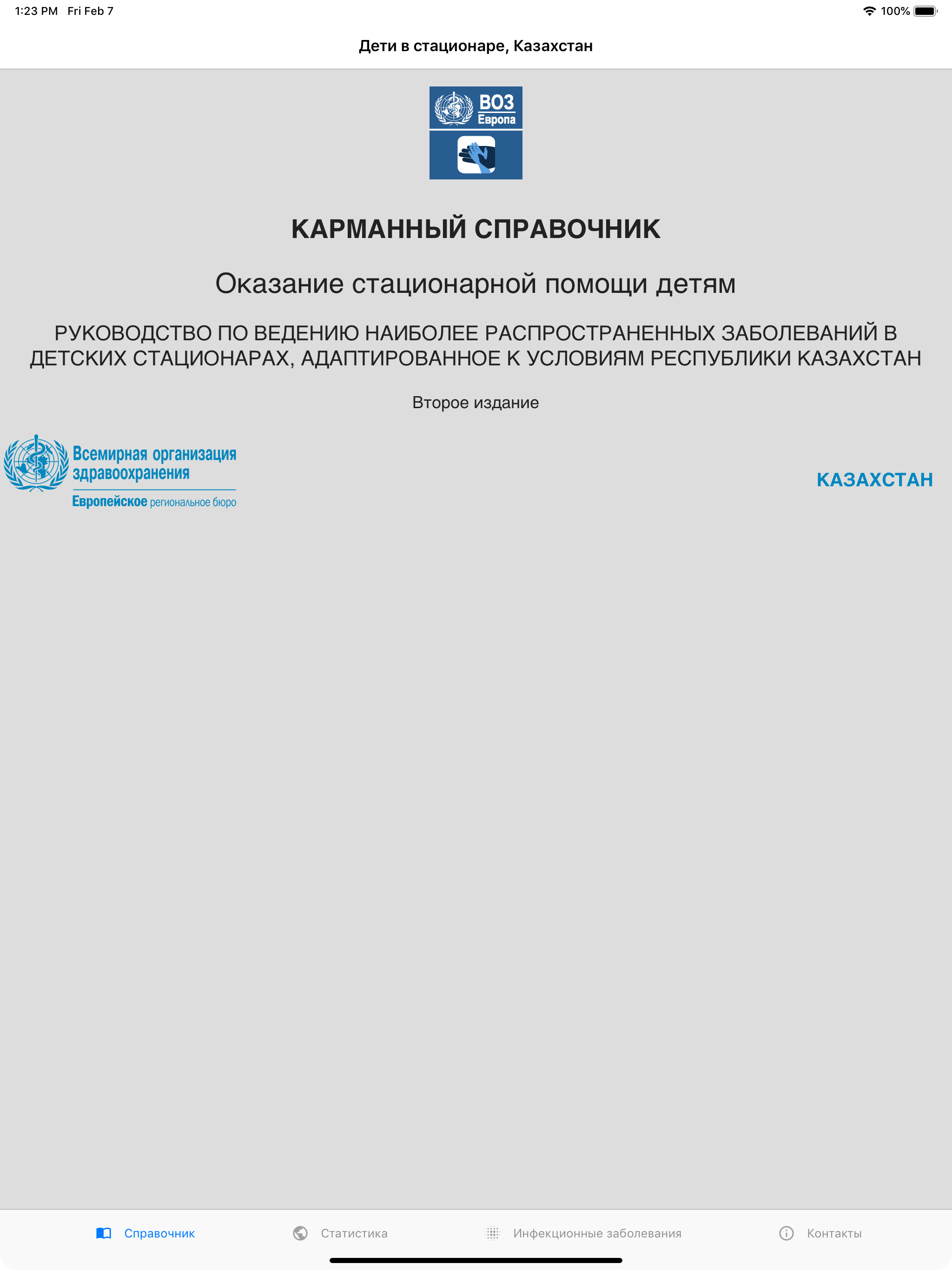 Дети в стационаре, Казахстан
