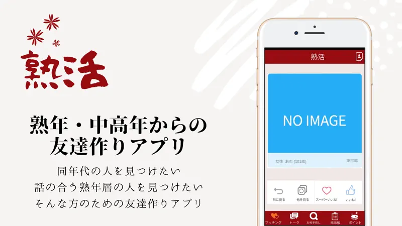 熟年・中高年の友達作りなら熟活 screenshot 1 of 3
