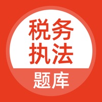 税务执法题库 pour PC