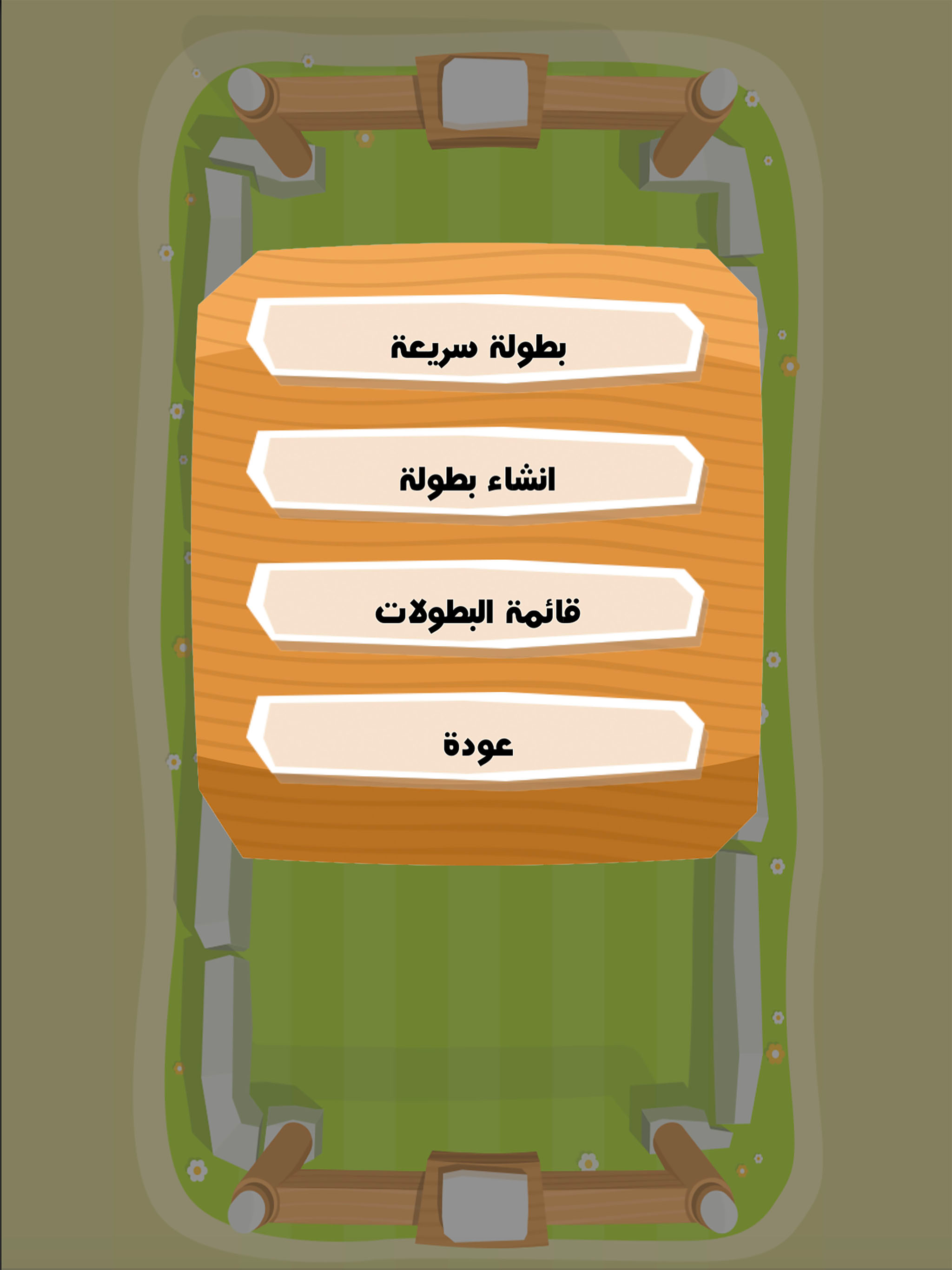 لعبة دوري العرب العاب اونلاين