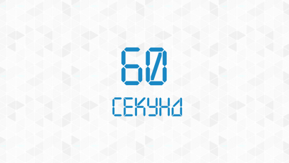 60 Секунд screenshot 3