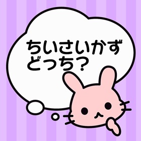 스크린샷 (5) 小学生の算数勉強 - 小さい数どっち?