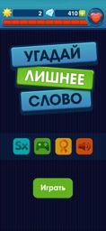 Screenshot of Угадай лишнее слово